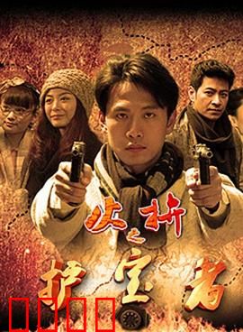 护宝者：国宝绝密行动