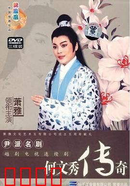 何文秀传奇：冤案昭雪