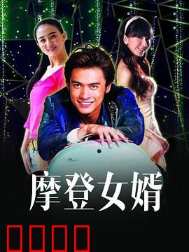 摩登女婿：笑翻全场的见岳父奇遇