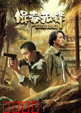 缉毒先锋1982：铁血卧底