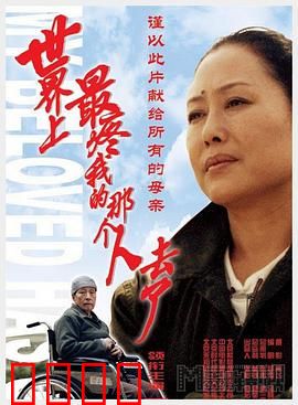世界上最疼我的那个人去了：爱与愧疚