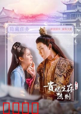 贵妃生存法则：逆袭皇后路