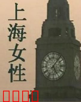 上海女性：都市生存记
