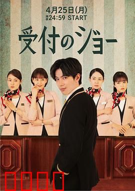 接待员JOE：命运逆转