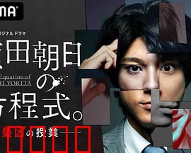 赖田朝日的方程式。：天才的代价