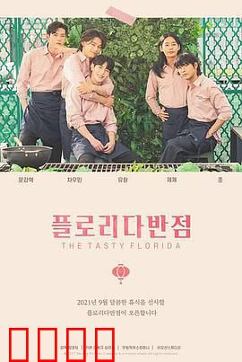 佛罗里达饭店：迪士尼阴影下的童年