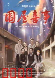 围屋喜事：拆迁风波笑中泪