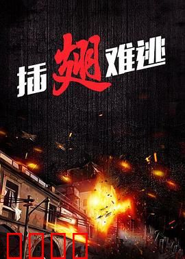 插翅难逃2000：宿命对决