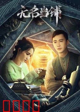 无名当铺：命运交易