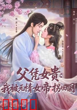 父凭女贵：女儿身价百亿