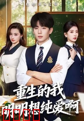 重生的我明明想纯爱啊：命运的红线