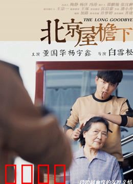 北京屋檐下：人间烟火气