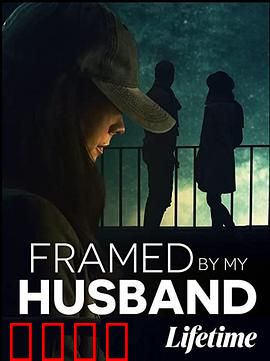 丈夫之谋：妻子的反击