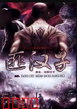 这群汉子：生死兄弟情