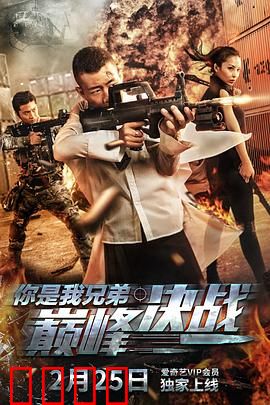 你是我兄弟巅峰决战：兄弟反目成仇