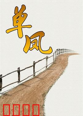 单凤：侠女复仇记