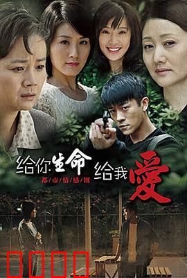 给你生命给我爱：母爱的永恒救赎