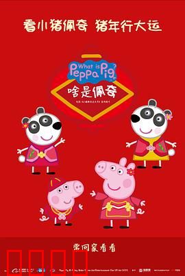 啥是佩奇：跨越代沟的硬核亲情