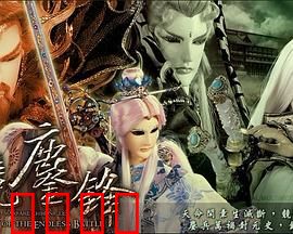 霹雳战元史之天竞鏖锋：玄玄血劫再起