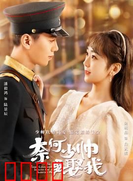 奈何少帅要娶我：甜宠虐恋大反转