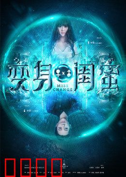 变身闺蜜：互换人生奇遇