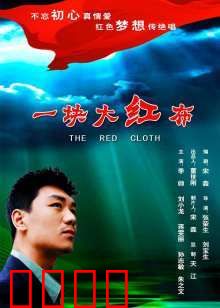 一块大红布：红布下的命运挣扎