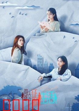 每天都在征服生活：平凡英雄的非凡一天