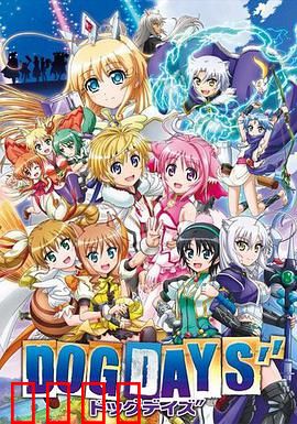 DOG DAYS第三季：竞技再燃