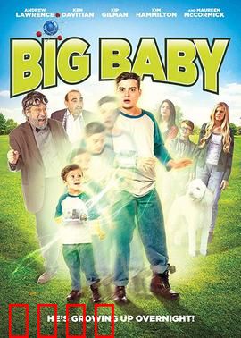 大婴儿：巨婴的复仇