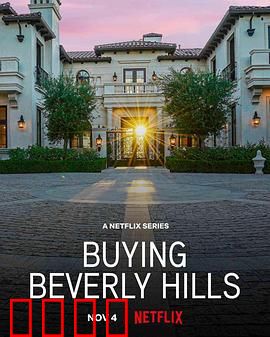 比佛利山豪宅经纪：奢华背后的较量