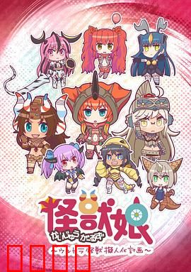 怪兽娘～奥特怪兽拟人化计划～第一季：萌娘怪兽来袭