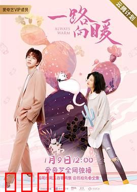 一路向暖第二季：暖心回归