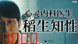 心霊内科医稲生知性：灵异驱魔治愈