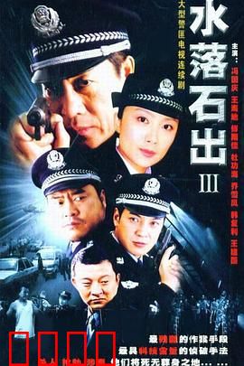 水落石出3：迷雾中的真凶