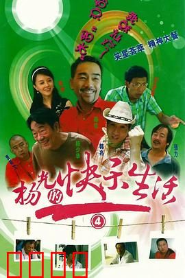 杨光的快乐生活4：幸福新篇章