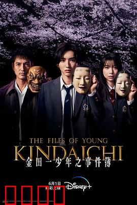 金田一少年事件簿：天才破奇案