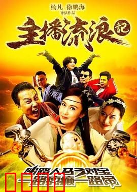 主播流浪记：流浪主播奇遇