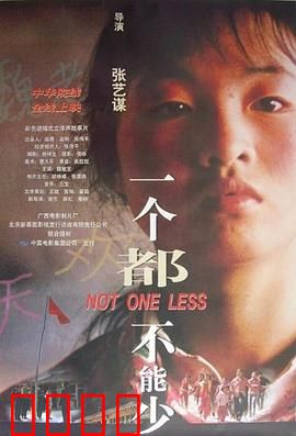 一个都不能少1999：十三岁老师的承诺