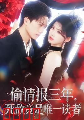 偷情报三年，死敌竟是唯一读者：惊天反转