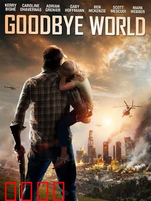 世界再见：末日重生