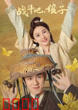 战斗吧，娘子：穿越女强逆袭