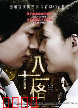 八十一格：生死迷局