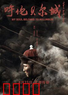 呼伦贝尔城：女性坚韧的史诗