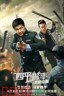 四平警事之英城惊雷：警匪较量笑料百出