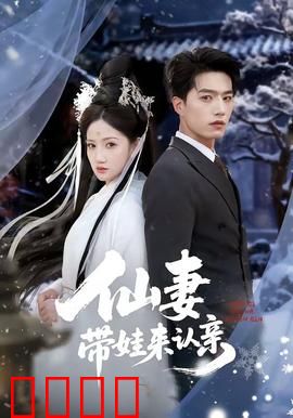 仙妻带娃来认亲：天降萌宝破镜重圆