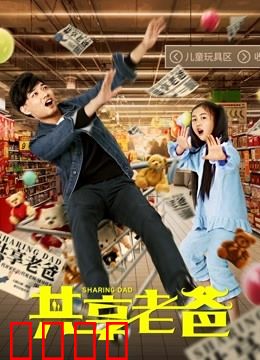 共享老爸：虚拟父爱