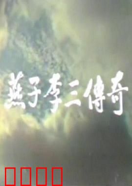 燕子李三传奇：侠盗风云再起