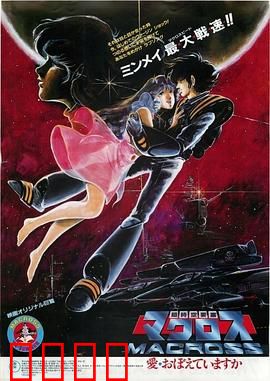 超时空要塞：可曾记得爱