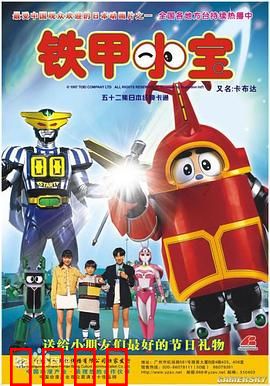 铁甲小宝：和平星争夺战