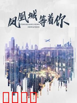 凤凰城等着你：痴情守候